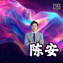 陈安
